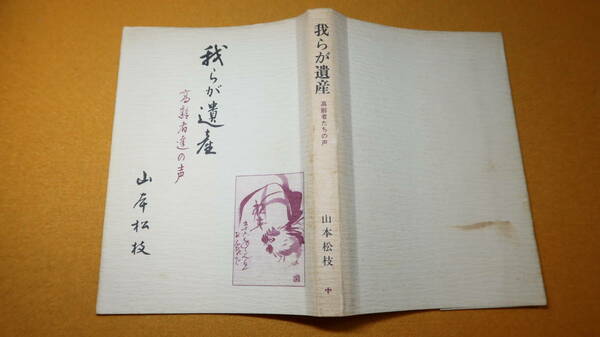 山岸松枝 編『我らが遺産 高齢者達の声』自費出版、1981【随筆アンソロジー/「大洋丸遭難記」「或る引揚者の記録」「句集若竹から」他】