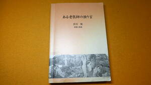 香川順『ある老医師の独り言 経歴と実績』非売品、2009【東京女子医科大学教授/公衆衛生学】