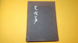 田村里行『青蛙の声』自費出版？(奥付なし)、1970【鉄道院/折渡トンネル/シールド工法】