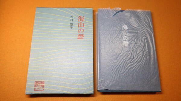 西村慶子『歌集 海山の聲』短歌新聞社、1988【古今歌集叢書73篇】
