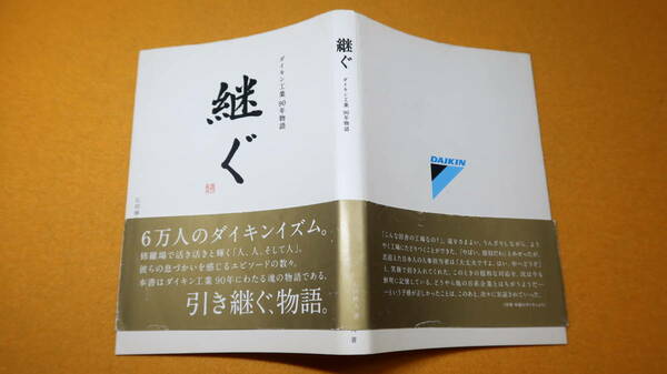 石田修大『継ぐ　ダイキン工業90年物語』ダイキン工業株式会社、2015【「中国のダイキン」「ダイキンのDNA」「源流をたどる」他】