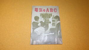 『電気のABC』東京電力株式会社、刊行年不明【高木純一/「電気のABC」「電気とは」「電気の路」「三つの要素」他】