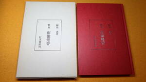 鮫島滿『歌集 南蛮煙管』白玉書房、1984【発行者・野溝七生子/第一歌集】