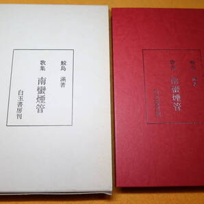 鮫島滿『歌集 南蛮煙管』白玉書房、1984【発行者・野溝七生子/第一歌集】