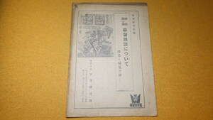 学習研究社 編『弊社学年別 学習雑誌について 特色と編集方針』学習研究社、刊行年不明【すいせんのことば…浜田廣介/村岡花子 他】