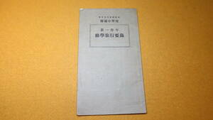 『第一学年 修学旅行要録』非売品/東京高等師範学校附属中学校、1924(訂正)【「調査すべき題目」「観察すべき事項」他】