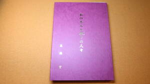 高橋實『私の歩みと縁りの人々』非売品、2002【小学校教員/前橋陸軍予備士官学校/コロンビア日本人学校/新宿区立鶴巻小学校 他】