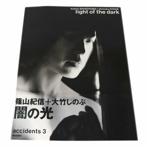 大竹しのぶ 写真集 闇の光 light of the dark 篠山紀信 朝日出版社 1993年2月10日第1刷 帯付き