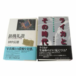 ライカとその時代 M3までの軌跡/酒井修一 銘機礼讃/田中長徳 2冊セット