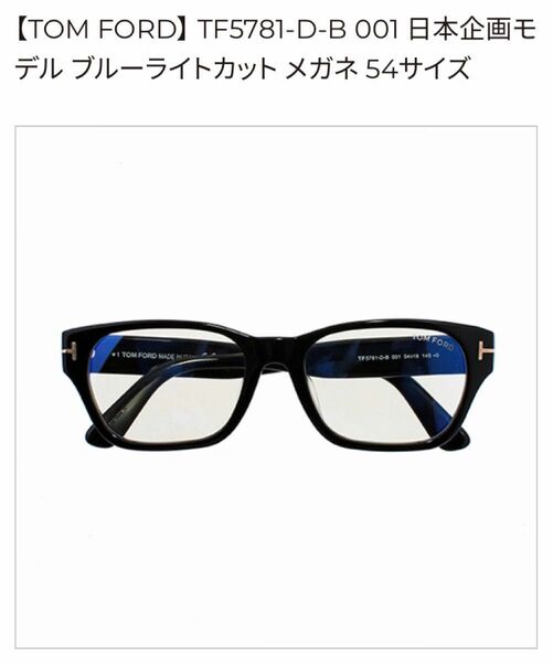 TOM FORD 王道スクエアセルフレーム 新品未使用品