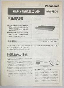 パナソニック：カメラ駆動ユニット　Panasonic WV-PS104B：取扱説明書