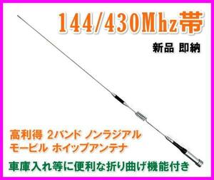 144/430Mhz帯 高利得 デュアルバンド モービルアンテナ M 在庫処分 新品 折り曲げ可能 /無線機 コネクター 基台 ケーブル アマチュア無線に