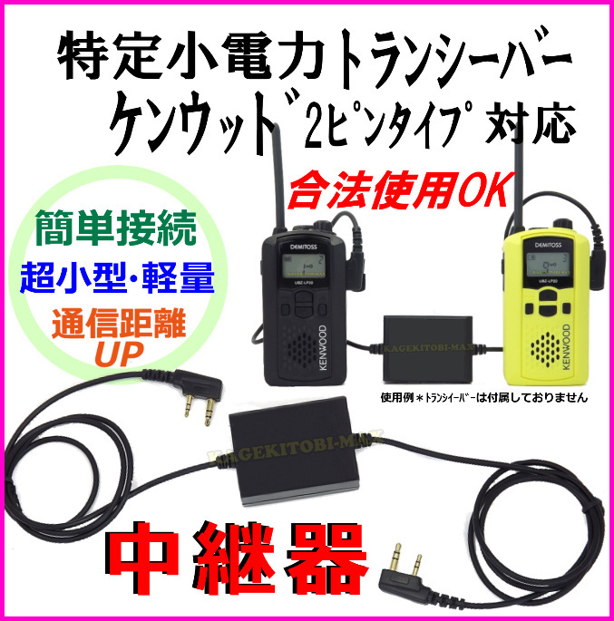 ケンウッド 2ピン 特定小電力トランシーバー 合法使用可能 中継器 新品