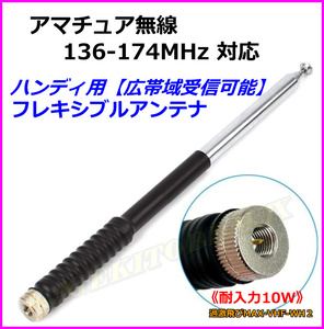 2ｍ アマチュア無線 136MHz～174MHz対応 ハンディ トランシーバー 用 フレキシブル ロッドアンテナ 新品 / アマチュア無線 に 過激飛びMAX