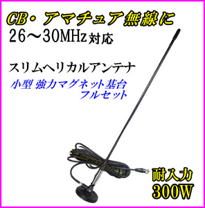 共振周波数の調整可能♪ 26〜30MHz 帯用 耐入力 300W ！ 小型 スリム ヘリカル アンテナ 強力 マグネット基台 フルセット