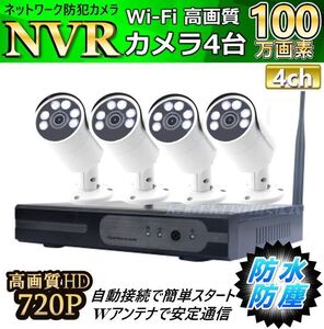 Wi-Fi 遠隔操作 NVRセット IPカメラ 4台 高画質HD 100万画素 設定不要 新品 防犯カメラ/ 駐車場 店舗 レジ付近 ペット 子供 介護の見守りに