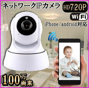 高画質HD 100万画素 IPカメラ スマホで簡単 wi-fi接続 遠隔操作 赤ちゃん 高齢者 介護 ペット 見守りカメラ 新品 ♪ 防犯カメラ 監視カメラ