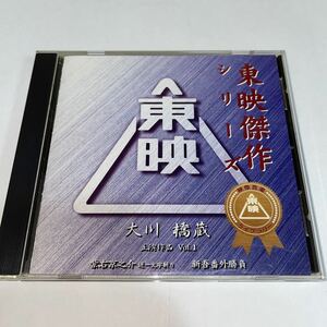 CD「東映傑作映画音楽ＣＤ「大川橋蔵ベストコレクションＶｏｌ．１」／大川橋蔵