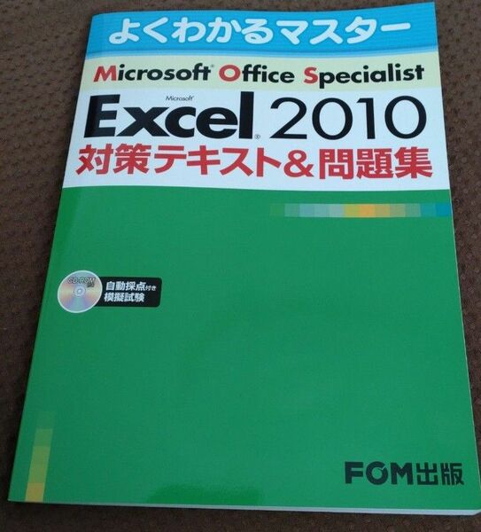 Ｍｉｃｒｏｓｏｆｔ　Ｏｆｆｉｃｅ　Ｓｐｅｃｉａｌｉｓｔ　Ｍｉｃｒｏｓｏｆｔ　Ｅｘｃｅｌ　２０１０対策テキスト＆問題集 