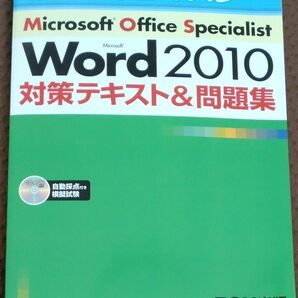 Ｍｉｃｒｏｓｏｆｔ　Ｏｆｆｉｃｅ　Ｓｐｅｃｉａｌｉｓｔ　Ｍｉｃｒｏｓｏｆｔ　Ｗｏｒｄ　２０１０対策テキスト＆問題集 