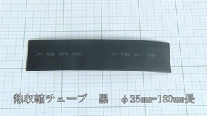 管理番号＝4C134　　熱収縮チューブ　　ソフトタイプ　　φ25mm-180mm　　黒色