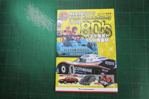 スカイラインGT-R　R32がデビューした年代なんですね。富士スピードウェイ　50周年記念冊子VOL.3　1980年代　バブル景気とFSW隆盛期　FISCO
