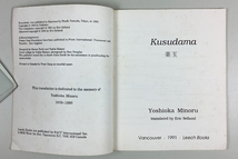 吉岡実欧文詩集 Kusudama 薬玉 初版 1991_画像2