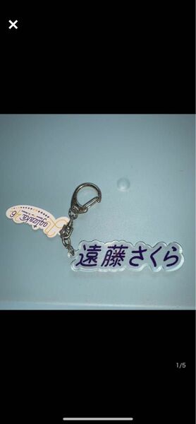 乃木坂46 遠藤さくら　名前　キーホルダー　アクリル