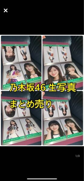 乃木坂46 君に叱られた　生写真　まとめ