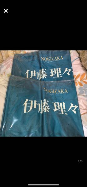 乃木坂46 伊藤理々杏　タオル　サインなし　2枚