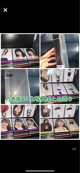 乃木坂46 生写真　まとめ売り