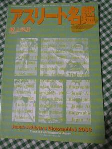 ※陸上競技マガジン付録のみ 2003アスリート名鑑/2003年5月号