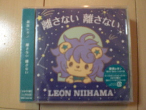 即決　新品未開封　新浜レオン/離さない 離さない《れおすけ盤》 演歌CD　送料180円