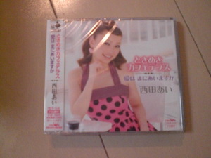 即決　新品未開封　西田あい「ときめきカフェテラス／愛は まにあいますか　演歌CD　送料180円