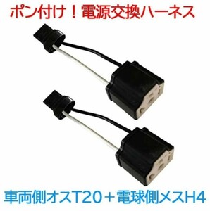 ポン付け！電源変換ハーネス 2本■車両側オス：T20シングル＋電球側メス：H4■配線延長コネクター・アダプター■オーダー可能！