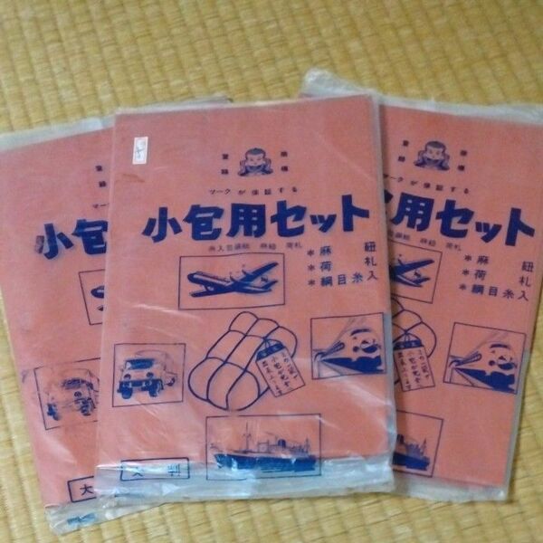 小包用セット　昭和レトロ