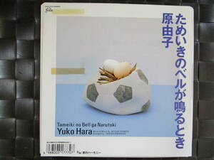 激レア!!原由子 EPレコード『ためいきのベルが鳴るとき』サザンオールスターズ/89年盤