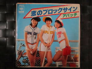 激レア!!アパッチ EPレコード『恋のブロックサイン』野球狂の詩