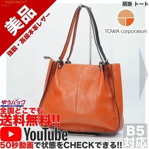 送料無料★即決★YouTubeアリ★ 参考定価28000円 美品 東和コーポレーション TOWA 肩掛 トート オールレザー バッグ