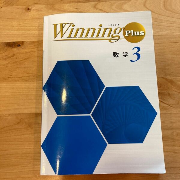 ウイニング 好学出版 Winning 最新版 問題集 現行　数学　中3