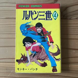 ルパン三世　4巻　モンキー・パンチ　双葉社パワァコミックス