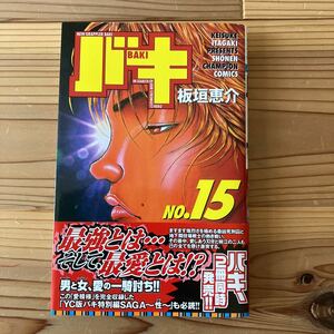 バキ　15巻　板垣恵介　秋田書店チャンピオンコミックス　初版帯付