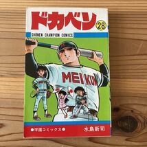 ドカベン 28巻　水島新司 秋田書店チャンピオンコミックス_画像1