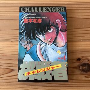 挑戦者　チャレンジャー　1巻　島本和彦　少年サンデーコミックス