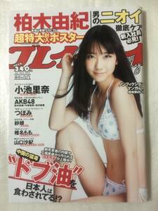 【新品未読】週刊プレイボーイ AKB48柏木由紀 2012年4月30日号 no.18 特大封入ポスター付録