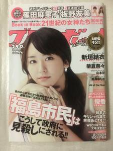 【新品未読】週刊プレイボーイ 新垣結衣 2011年10月31日号 no.44 AKB48篠田麻里子・板野友美特大ポスター付録