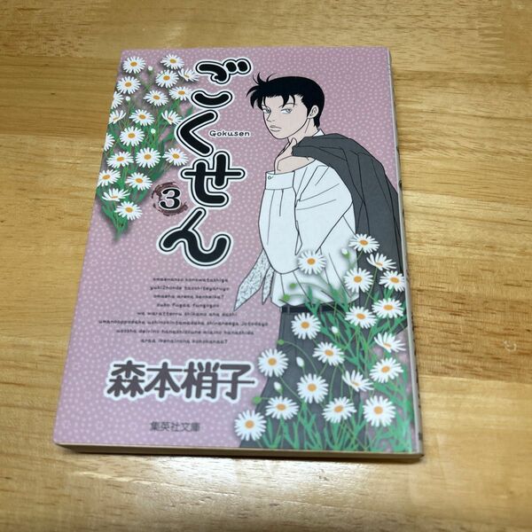ごくせん　３ （集英社文庫　も２８－３　コミック版） 森本梢子／著