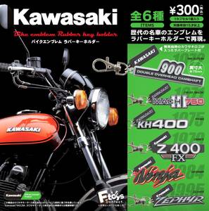 即決》KAWASAKI バイクエンブレム ラバーキーホルダー【全６種フルコンプセット】送料140円～新品未開封 カワサキ Z1/MACH/KH/FX/GPZ