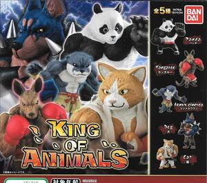 即決》KING OF ANIMALS キング オブ アニマルズ【全５種フルコンプセット】送料300円～新品未開封 パンダ/カンガルー/コツメカワウソ/犬/猫