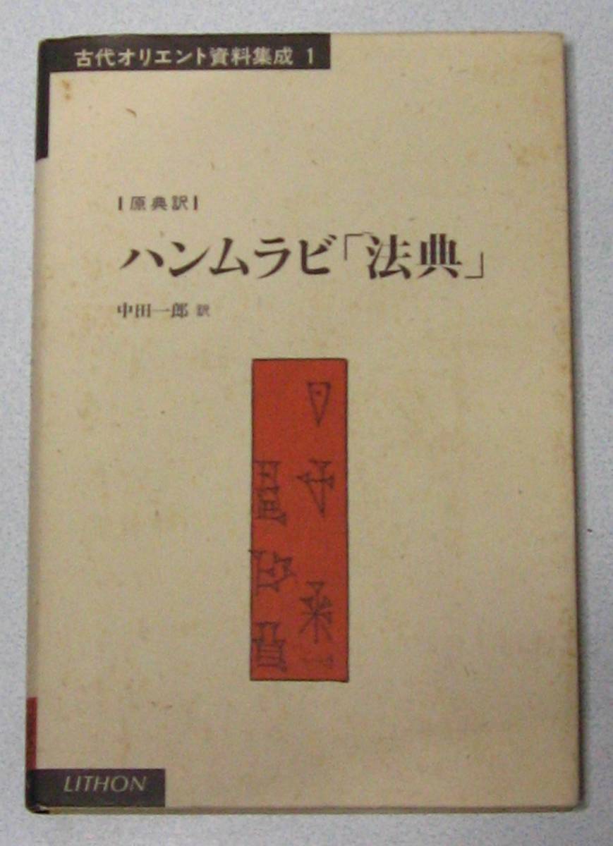 2023年最新】Yahoo!オークション -ハンムラビ 法典の中古品・新品・未